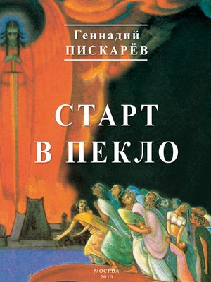 cover image of Старт в пекло